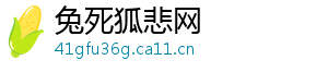 兔死狐悲网